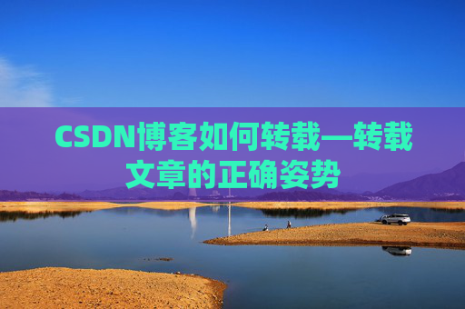 CSDN博客如何转载—转载文章的正确姿势